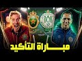 قبل الماتش الرجاء ضد القوات المسلحة مباراة التأكيد
