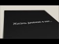 Жизнь длиною в миг  Памяти Дмитрия Панина  Видео в память о племяннике Диме