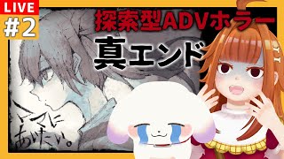 【#ママにあいたい/ホラゲ】#2 闇すぎるホラゲの真エンドって一体…？【2人組Vtuber/むむてて/JapaneseVtuber】