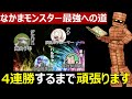 【ドラクエウォーク】鬼強4人に4連勝するまで頑張る友の会 6/24【初見さん歓迎】