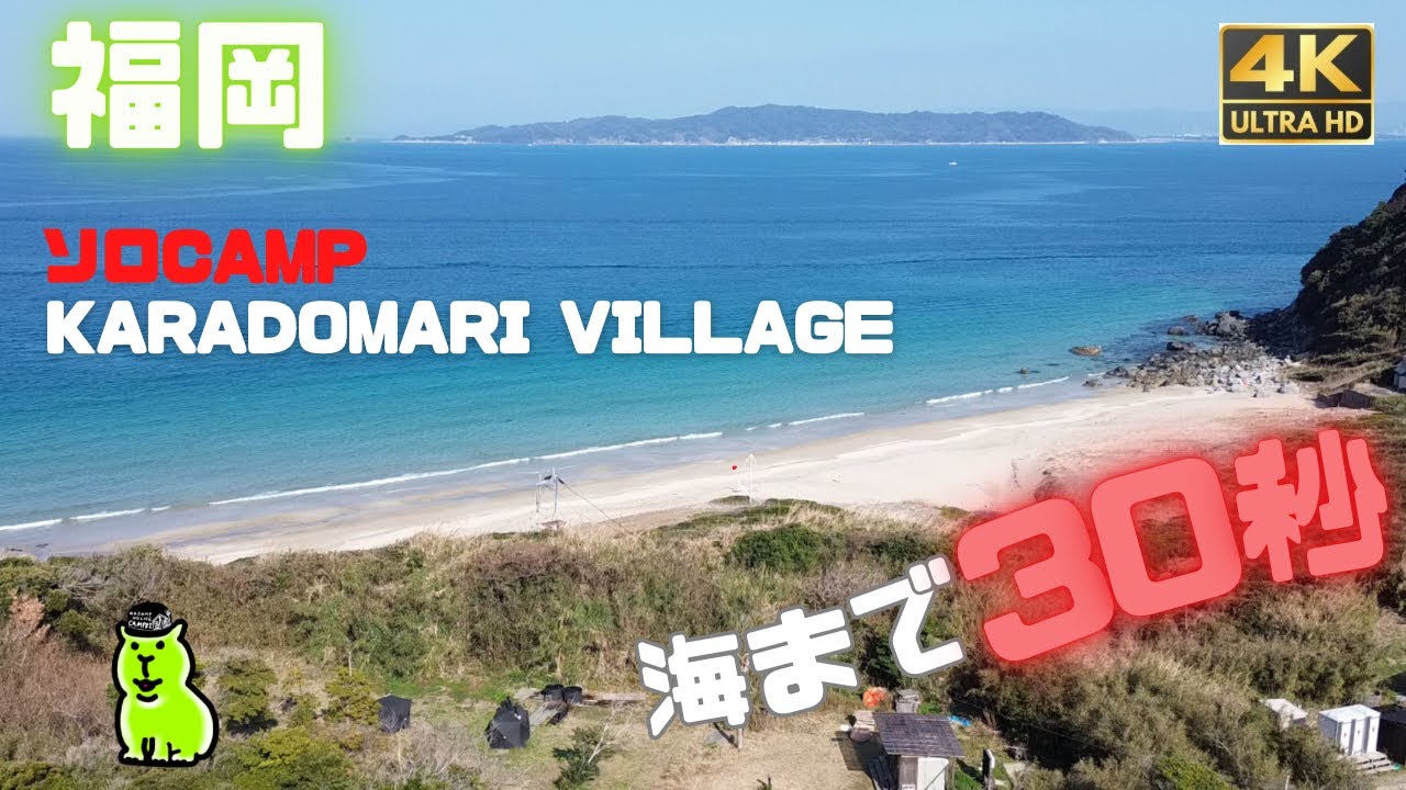 海まで30秒の穴場キャンプ場｜唐泊ビレッジ（無料BAR・サウナあり）