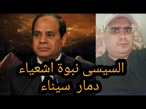 السيسى يدمر سيناء  و كارثة قادمة على مصر   تحقيق نبوة اشعياء  القديمة!