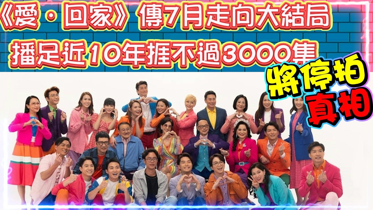 《愛．回家》傳7月走向大結局 | 將停拍真相 | 播足近10年捱不過3000集