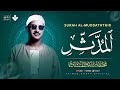 صوت مهيب وتلاوة خاشعة ت طفئ ضجيج الدنيا من حولك سورة المدثر كاملة الشيخ محمد صديق المنشاوي 