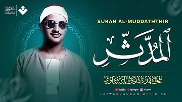 صوت مهيب وتلاوة خاشعة تُطفئ ضجيج الدنيا من حولك | سورة المدثر كاملة | الشيخ محمد صديق المنشاوي 🎧