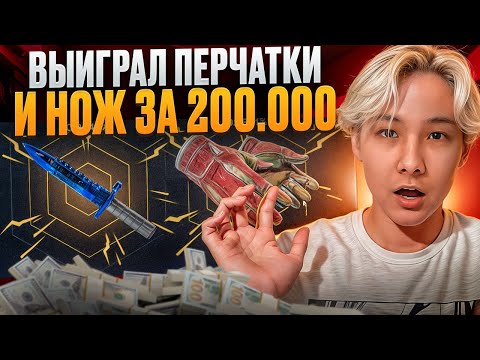 🔥 САМОЕ УДАЧНОЕ ОТКРЫТИЕ КЕЙСОВ - ПОДНЯЛ ДРОП на 200 ТЫСЯЧ | Кейсы КС2 | Открытие Кейсов на Сайте