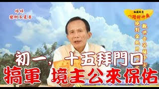 住家要賺錢，初一十五要懂得犒軍，曾春榮老師 