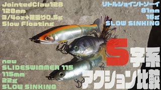 衝動買いちょっと待った!!アクション比較動画[S字形編