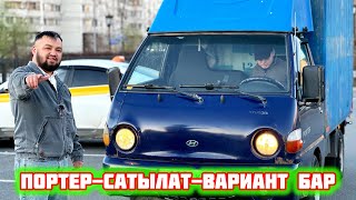 Портер-СРОЧНО-САТЫЛАТ#89260010295