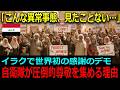 【海外の反応】騒然!イラクに派遣された自衛隊への感謝のデモはなぜ起きた?世界中から尊敬される自衛隊、イラク・サマワでの活動の真相とは!?