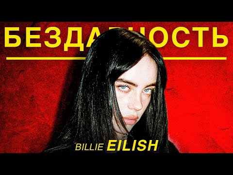 BILLIE EILISH ИЛИ КАК КУПИТЬ ПОПУЛЯРНОСТЬ?