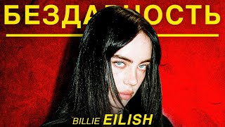 : BILLIE EILISH    ?