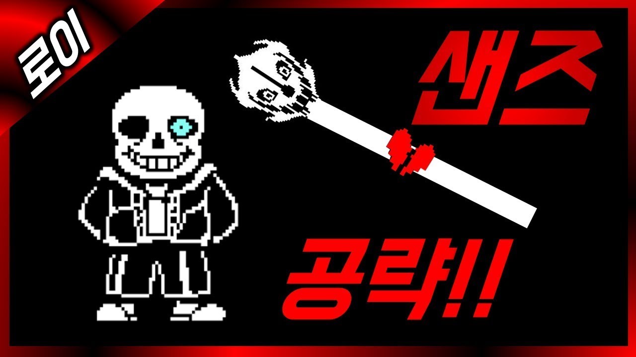 [언더테일] 죽음(샌즈)을 받아들이는 5단계 언더테일 몰살 샌즈 공략 !! - YouTube