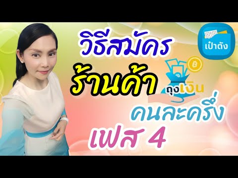 🌈 วิธีสมัครร้านค้าถุงเงินคนละครึ่ง เฟส 4 @Natcha Channel