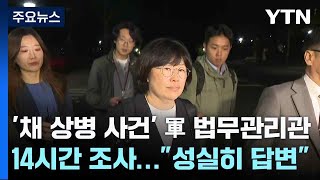 '채 상병 사건' 軍 법무관리관 14시간 조사..."성실히 답변" / YTN