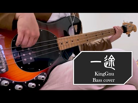 KingGnu/一途 Bass cover 【ベースで弾いてみた】【劇場版 呪術廻戦 0 主題歌】