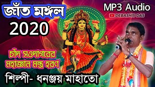 Dhananjay Mahato Jat Mangal 2020 ✴️ধনঞ্জয় মাহাতো ✴️ বাসুদেবপুর জাঁতমঙ্গল দল ✴️MP3 Music