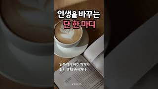 인생을 바꾸는 단 한 마디   #좋은글 #동기부여 #희망 #좋은일 #shorts