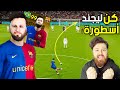 كن اسطورة _ البداية بشكلي الحقيقي وهدف من منتصف الملعب 😱 بيس 2021 PES