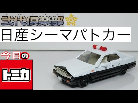 まりりんさん専用   TLV Y31シーマ パトロールカー 改 まりりんさん専用 TLV Y31シーマ パトロールカー 改