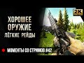 Хорошее оружие=лёгкие рейды • Escape from Tarkov №42 [2K]