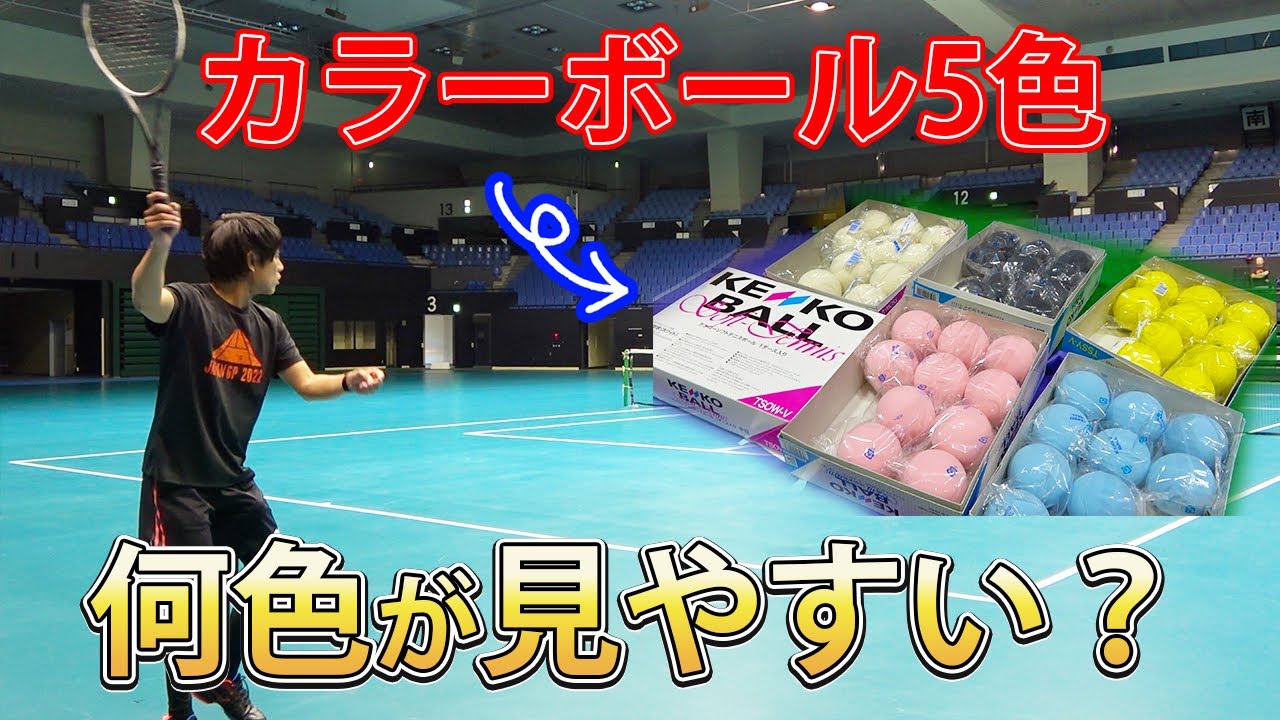 急募】何色のボールが見やすいか教えてください！【ソフトテニス/SOFT