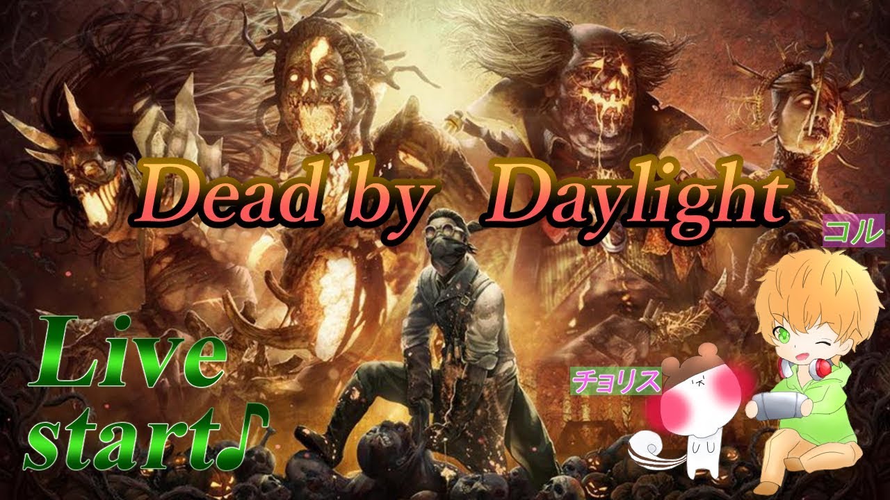 146 コルのゲーム実況 Dbd 専用サーバーはいったい Youtube