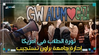 ثـ.ـورة الطلاب في الجامعات الامريكية... المحتجون في جامعة براون يحققون أولى مطالبهم