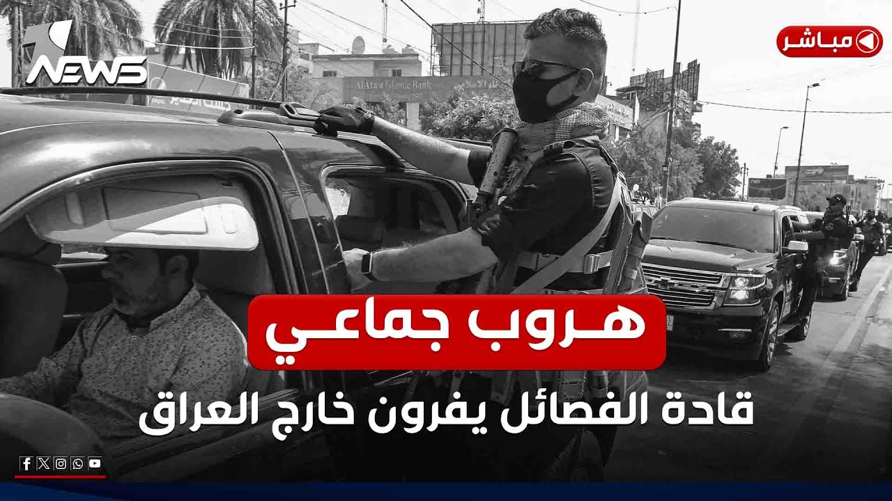 عاجل| هروب جماعي.. قادة الفصائل العراقية يفرون من العراق إلى دولة أوروبية | اخبار التاسعة 2024/12/22