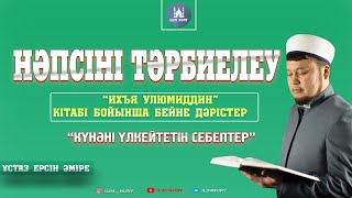 Күнәні үлкейтетін себептер.  ұстаз Ерсін Әміре