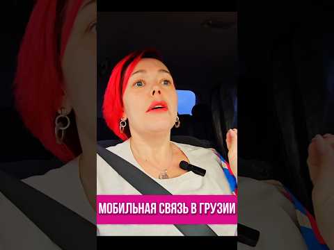 Как сделать грузинскую симкарту? Мобильная связь в Грузии #путешествия #грузия