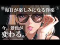 🎧 【通勤・通学最強神曲】聴いた瞬間、前の景色が変わる“鳥肌級にかっこいい”洋楽プレイリスト｜Addictive Foreign Songs You’ll Replay Nonstop
