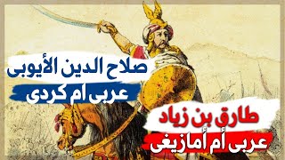 السلطان صلاح الدين الأيوبى عربى أم كردى ؟ الحقيقة التاريخية لنشأة الأبطال