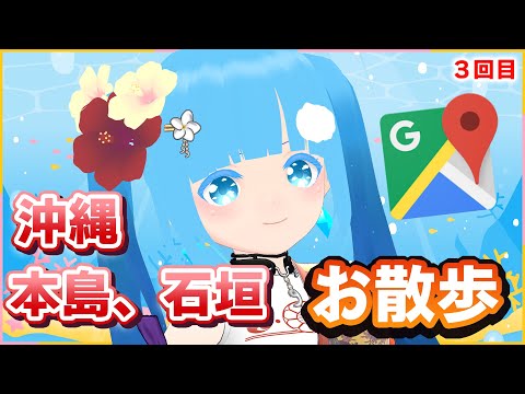 【 沖縄お散歩 GoogleMap 】☁ 「超！めんそ～れ広場」に向けて～3回目沖縄回っていきましょ🌺❆【 空雪ルミア/VTuber 】