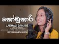 Kodukari   lakmali gamage  official music