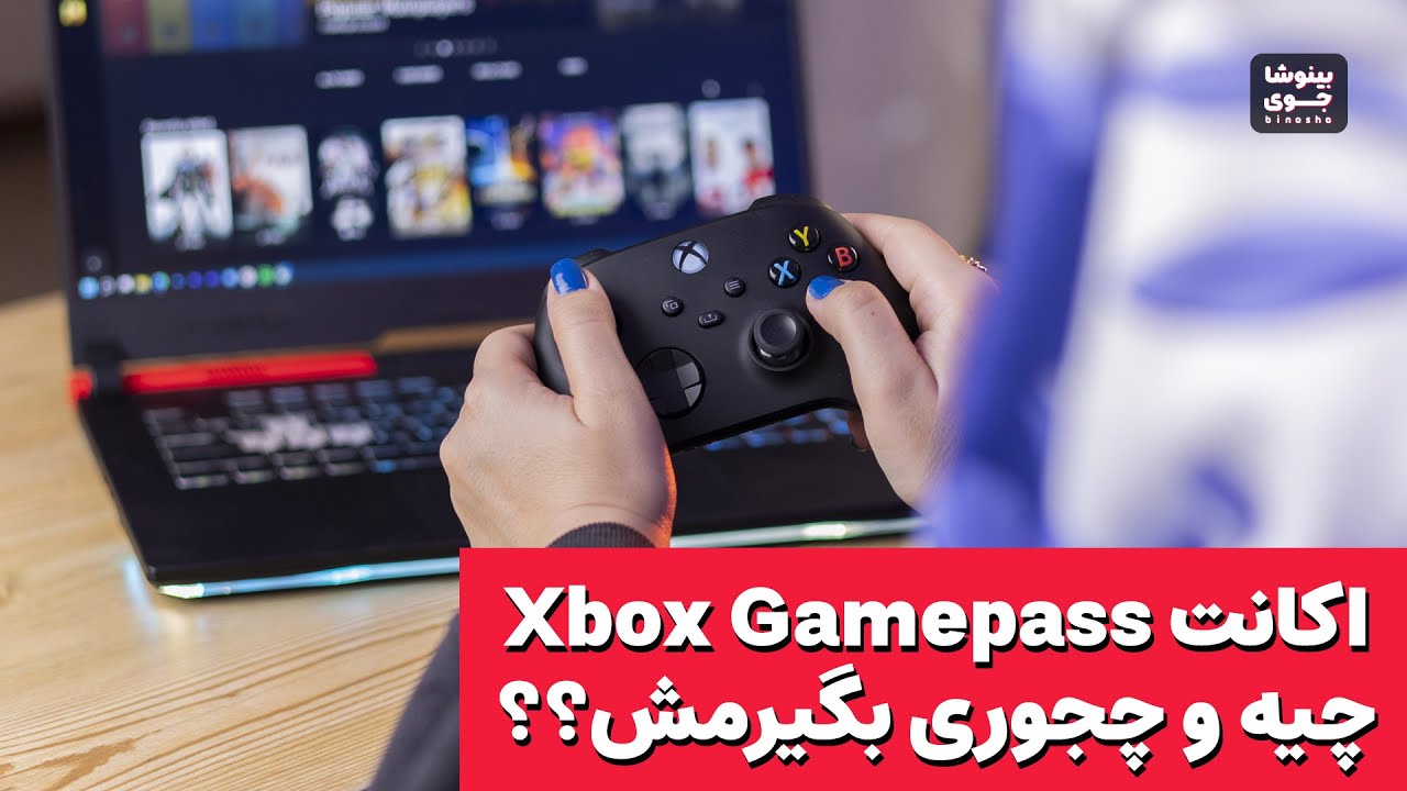 ایکس باکس گیم پس، یه راه ارزون واسه داشتن کلی بازی 😍😏