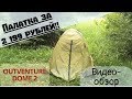 Обзор палатки OUTVENTURE DOME 2 за 2 199 рублей!