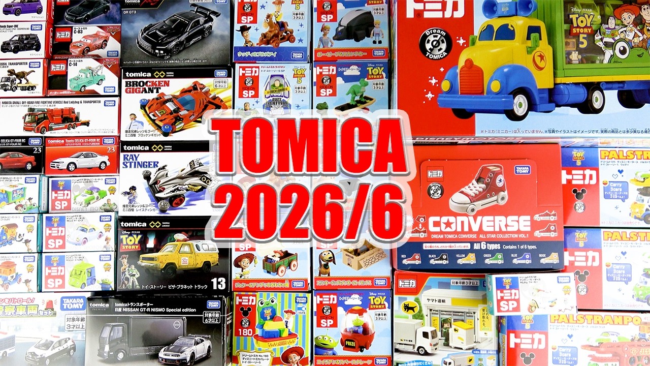 2026年6月発売のトミカ新商品!トイ・ストーリー5やGR GTなど登場!
