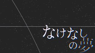 なけなしの夢/初音ミク