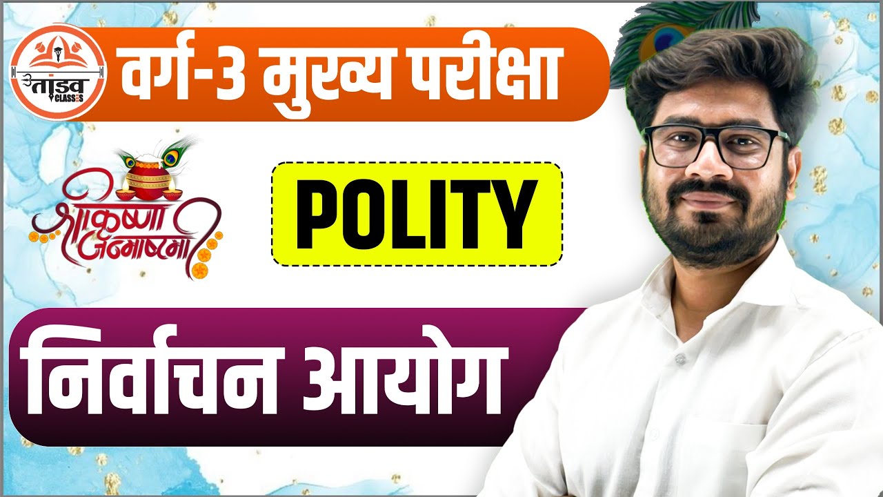 निर्वाचन आयोग | MPTET Varg 3 Polity Class | MPTET VARG 3 MAINS CLASSES 2025