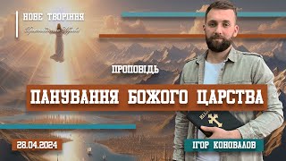 Панування Божого Царства | Ігор Коновалов (28.04.2024)