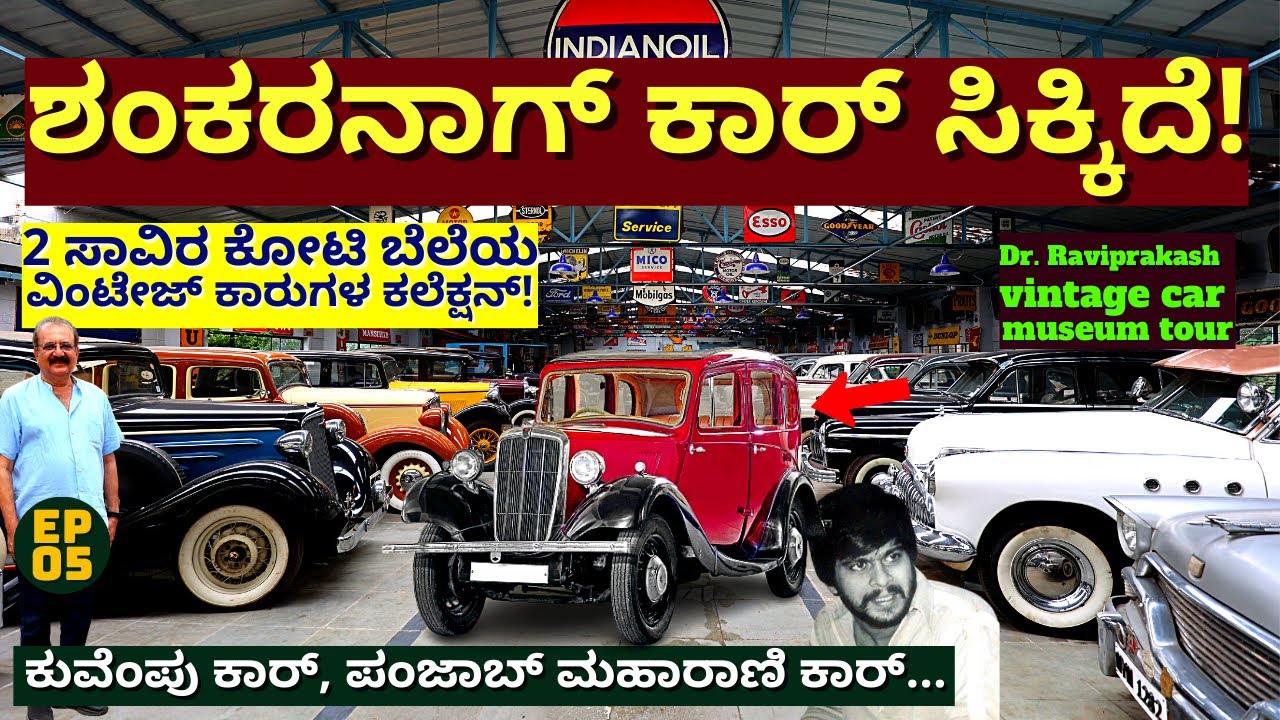 "2 ಸಾವಿರ ಕೋಟಿ ಬೆಲೆಯ 200 ವಿಂಟೇಜ್ ಕಾರುಗಳ ಕಲೆಕ್ಷನ್ ಟೂರ್!-E05-Dr. Raviprakash- Vintage Cars-KALAMADHYAMA