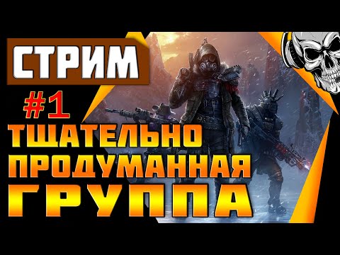 Тщательно продуманная группа ❄️ СТРИМ Wasteland 3 прохождение (#1)