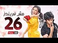 مسلسل مش فريندز الحلقة السادسة والعشرون اعطيني حريتي      26