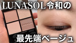 LUNASOL 2026秋コスメ】アイカラーレーションN／26スキンフュージング