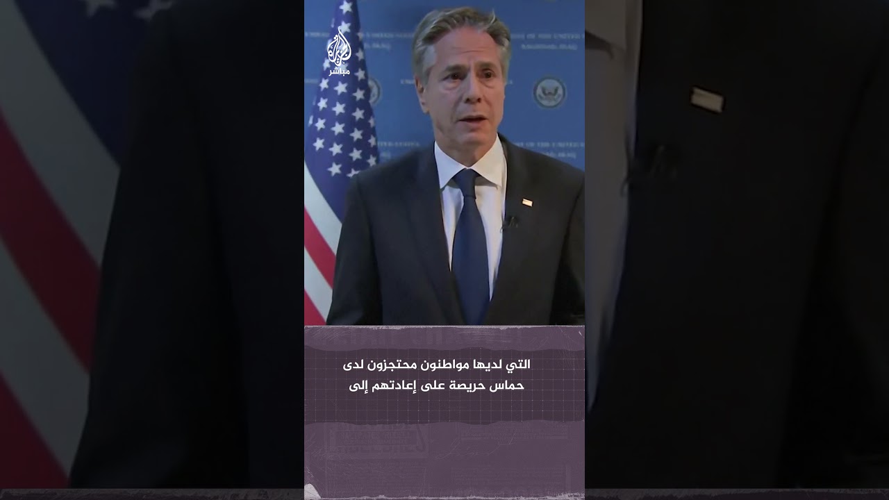 وزير الخارجية الأمريكي يقول إن وجود هدنة إنسانية يساعد في عودة المحتجزين لدى حـ. ـمـ. ـاس