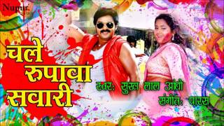 Chale rupwa sawari is a superhit bhojpuri song. the song has been sung
by sukh lal andhi and music director paras . enjoy listening to this
subscribe f...