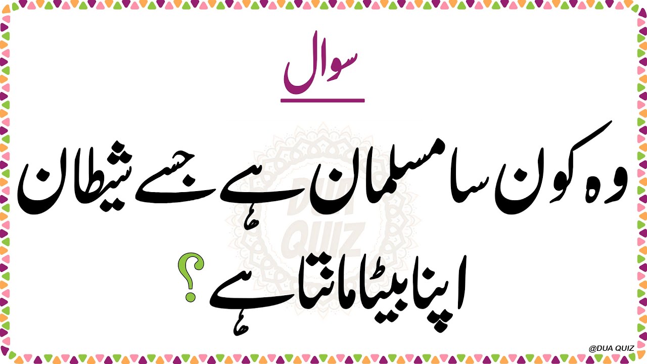 Top islamic question and answer gk quiz paheli in urdu dilchasp