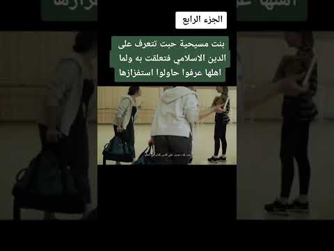 بنت مسيحية حبت تتعرف على الدين الاسلامي لكن في الخباء خوفا من اهلها الجزء الرابع
