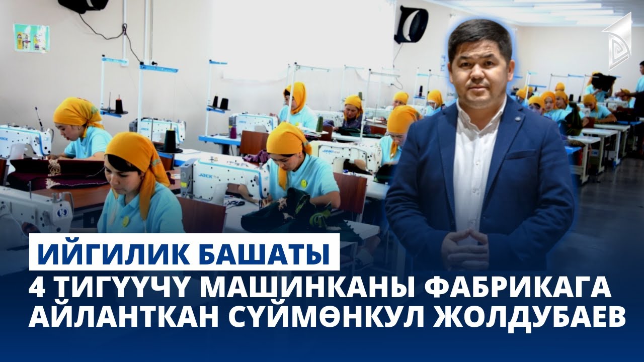 4 тигүүчү машинканы фабрикага айланткан Сүймөнкул Жолдубаев | Ийгилик башаты